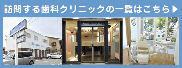 訪問する歯科クリニックの一覧はこちら
