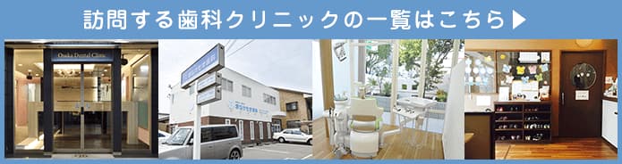 訪問する歯科クリニックの一覧はこちら