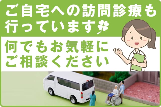 ご自宅への訪問診療も行っております。なんでもお気軽にご相談ください。