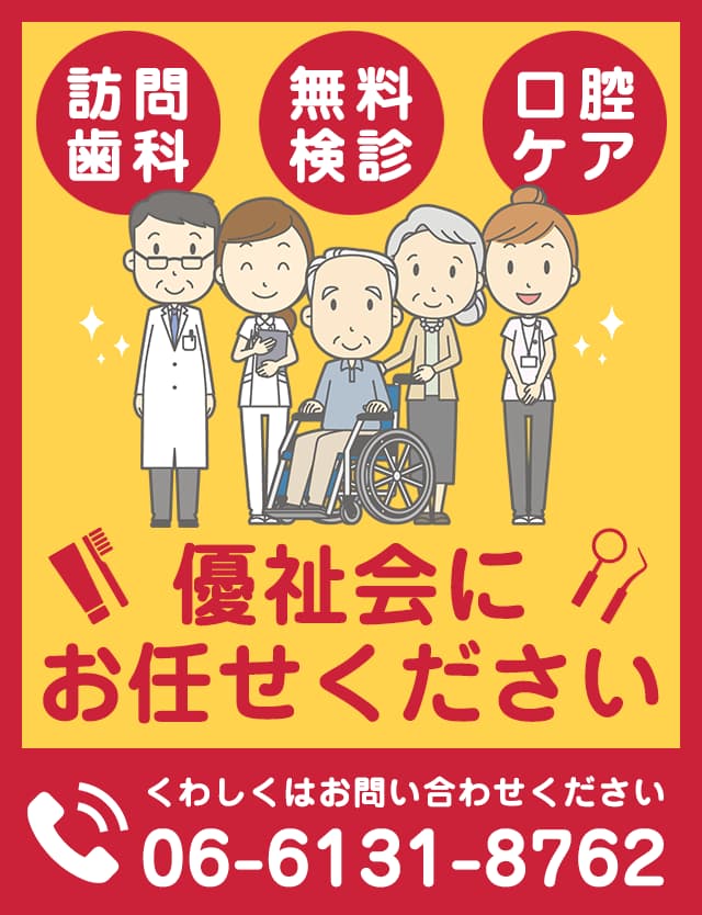 訪問歯科サービスや無料検診・セミナーのご相談はこちら。06-6131-8762
