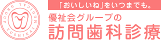優祉会グループの訪問歯科診療。「おいしいね」をいつまでも。