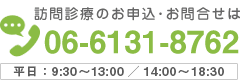 訪問診療のお申込・お問合せは、06-6131-8762。平日9:30~13:00/14:00~18:30